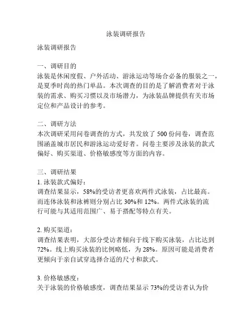泳装调研报告