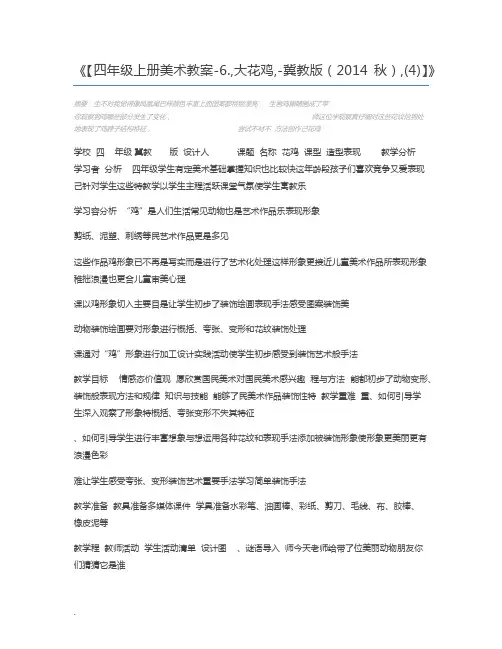 【四年级上册美术教案-6.,大花鸡,-冀教版(2014秋),(4)】