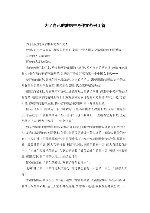 为了自己的梦想中考作文范例5篇