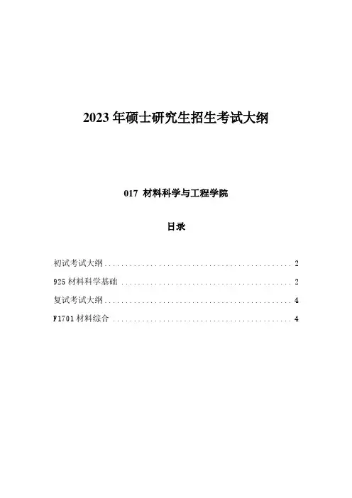 中国海洋大学017材料科学与工程学院2023硕士研究生招生考试大纲