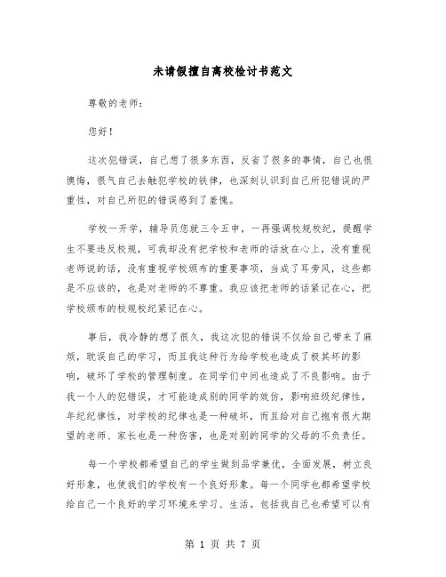 未请假擅自离校检讨书范文（4篇）