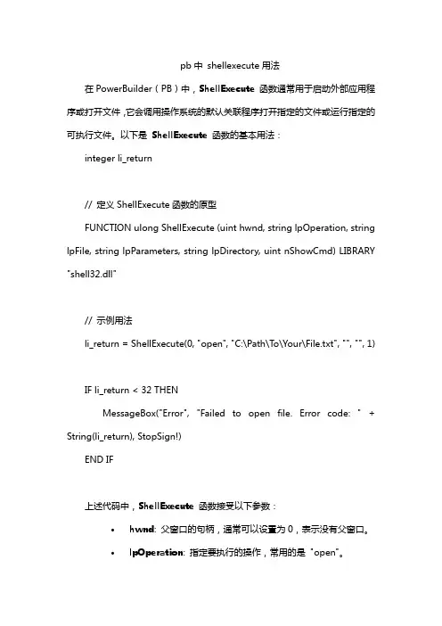 pb中 shellexecute用法