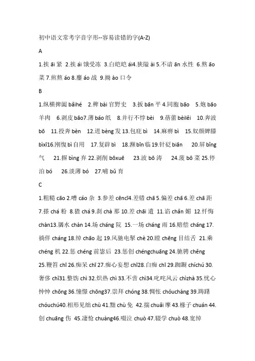 初中语文常考字音字形教程文件
