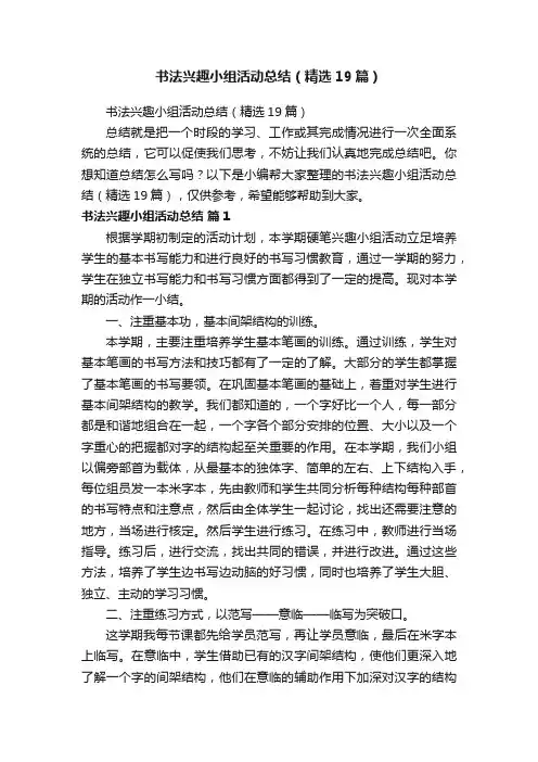书法兴趣小组活动总结（精选19篇）