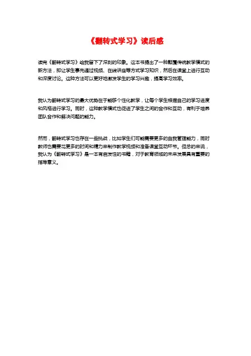 《翻转式学习》读后感
