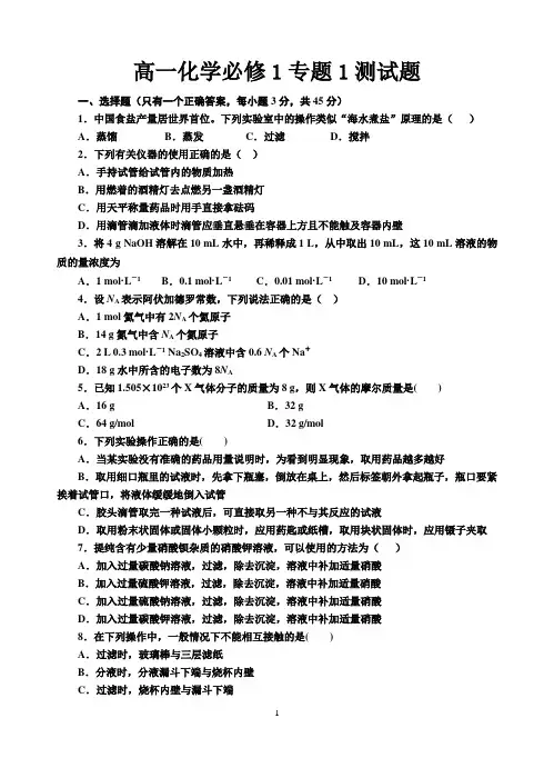 高一化学必修1专题1测试题