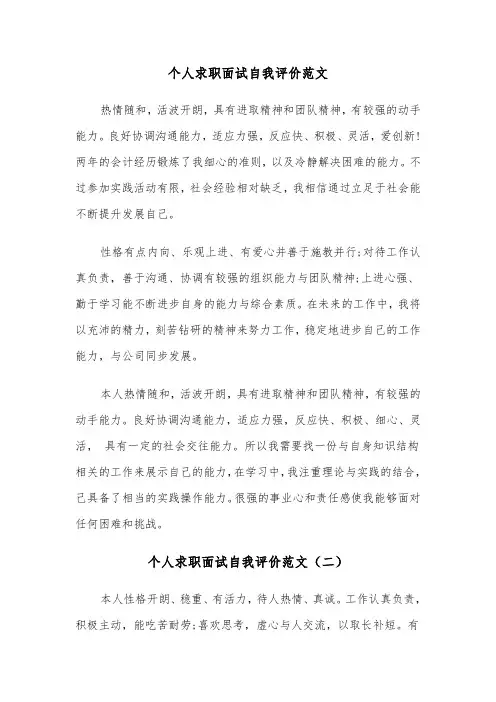 个人求职面试自我评价范文（三篇）