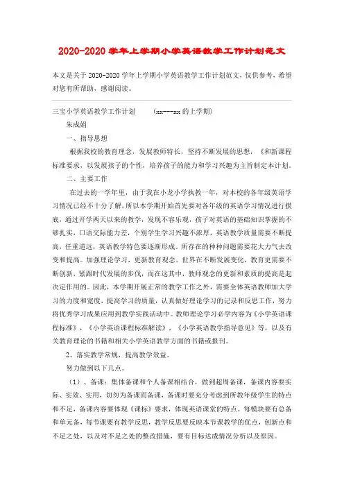 2020-2020学年上学期小学英语教学工作计划范文