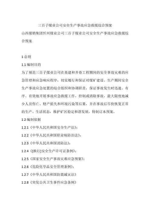 三百子煤业公司安全生产事故应急救援综合预案