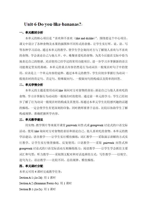七年级英语上册：Unit6Doyoulikebananas？教案_1_