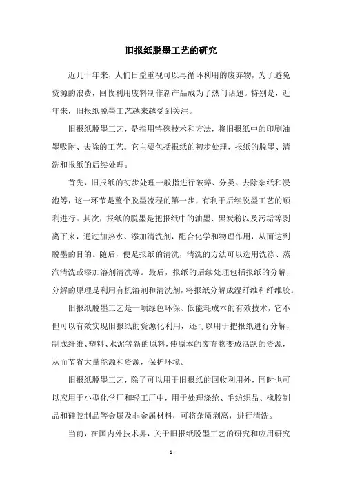 旧报纸脱墨工艺的研究