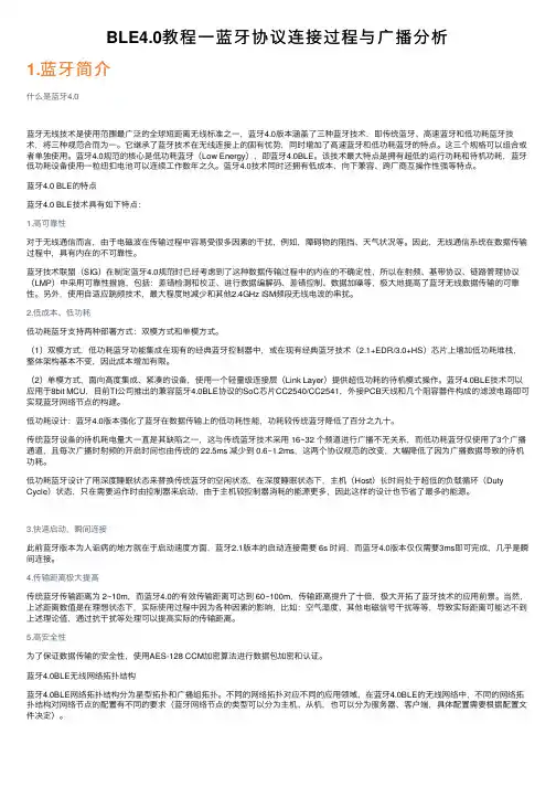 BLE4.0教程一蓝牙协议连接过程与广播分析