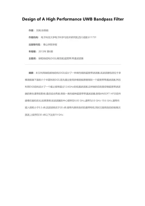 一种高性能超宽带带通滤波器的设计