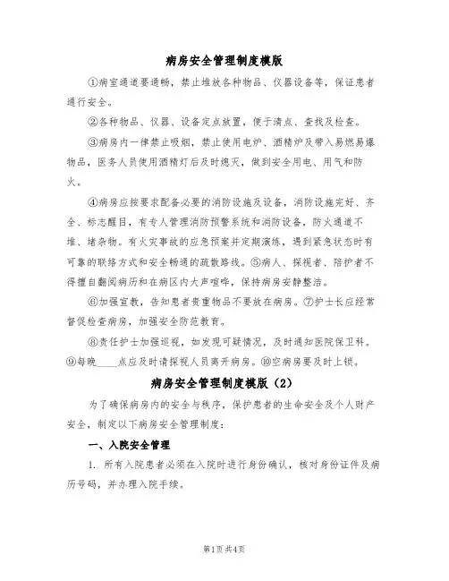 病房安全管理制度模版（4篇）