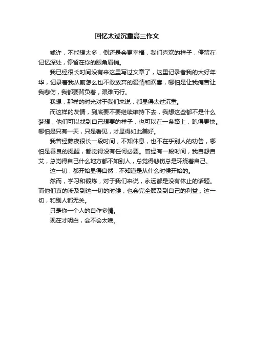 回忆太过沉重高三作文