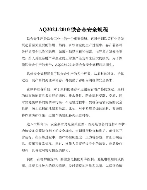 AQ2024-2010铁合金安全规程