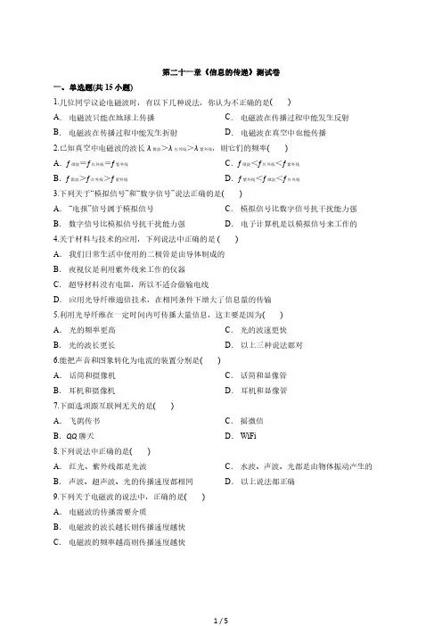 2020年人教版九年级物理全一册第二十一章《信息的传递》测试卷