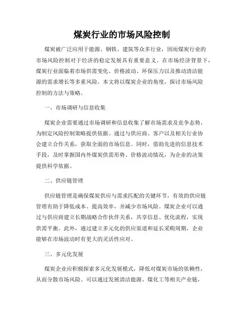 煤炭行业的市场风险控制