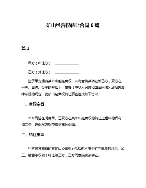 矿山经营权转让合同6篇