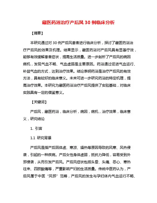 藏医药浴治疗产后风30例临床分析