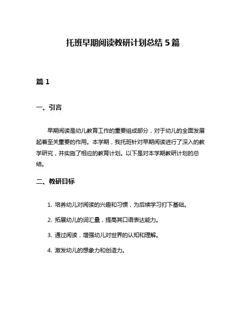 托班早期阅读教研计划总结5篇
