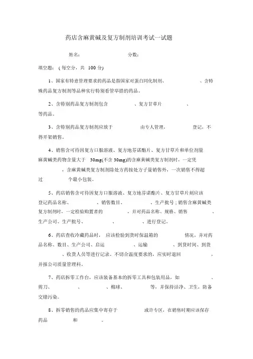 药店含麻黄碱及复方制剂培训考试试题