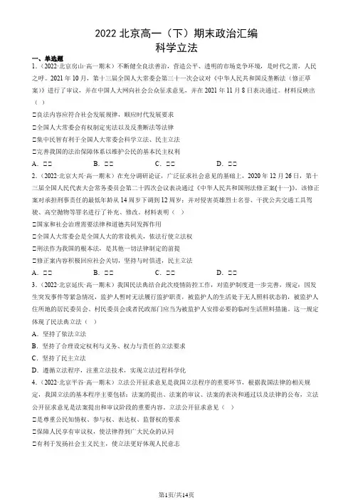 2022北京高一(下)期末政治汇编：科学立法