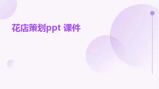 花店策划ppt 课件