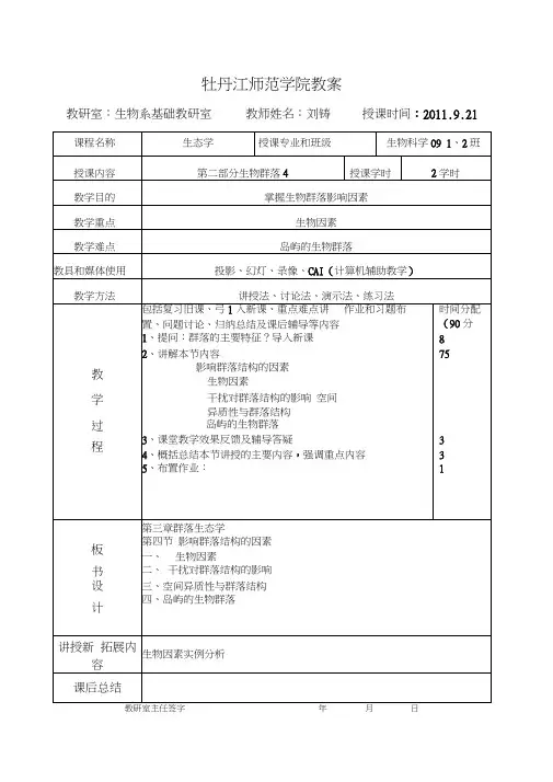 生态学第四节影响群落结构的因素