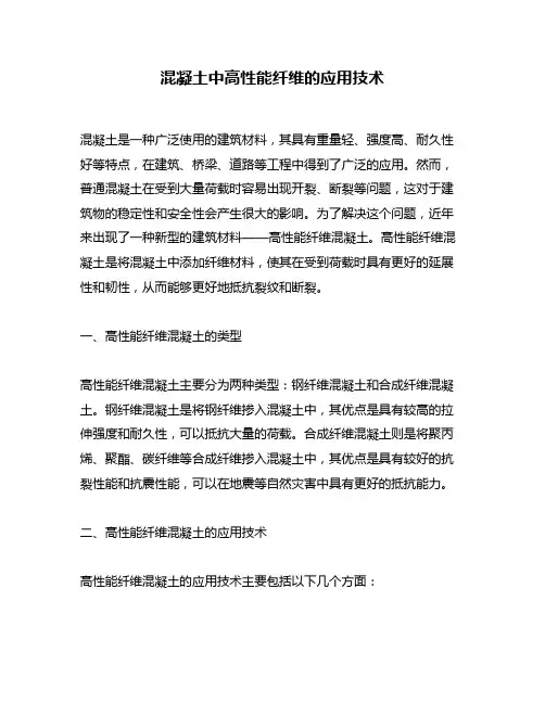 混凝土中高性能纤维的应用技术