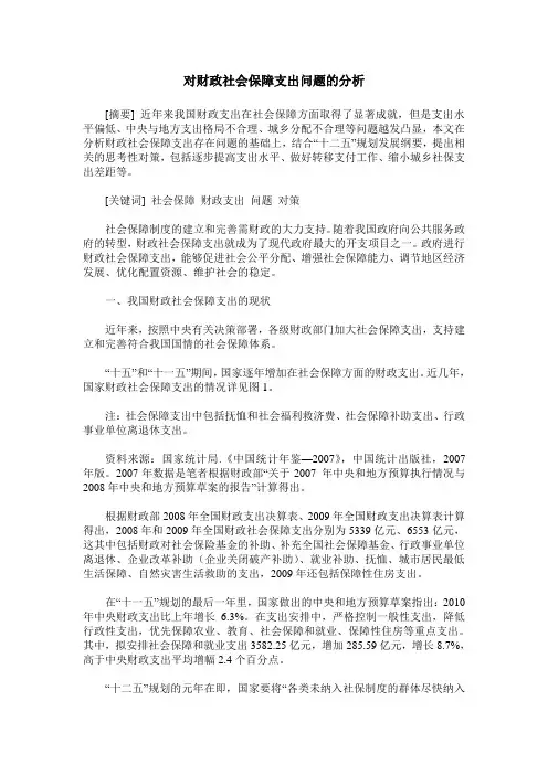 对财政社会保障支出问题的分析