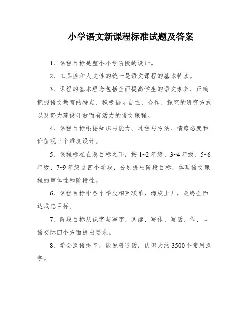 小学语文新课程标准试题及答案