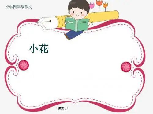 小学四年级作文《小花》600字(共9页PPT)