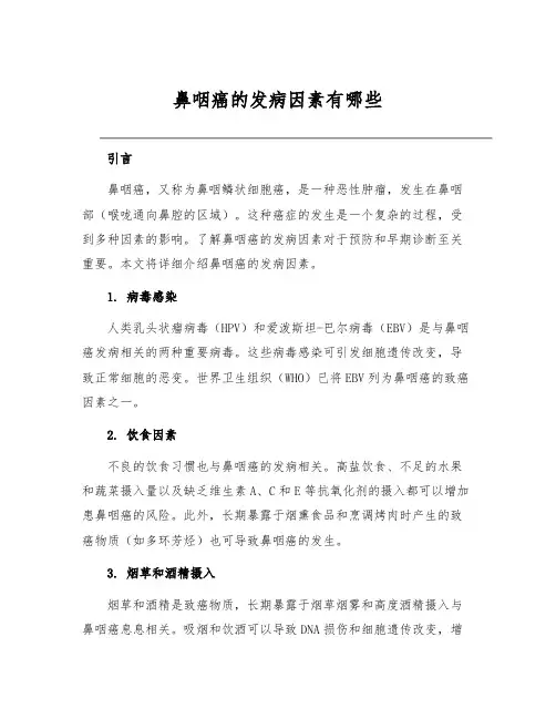 鼻咽癌的发病因素有哪些