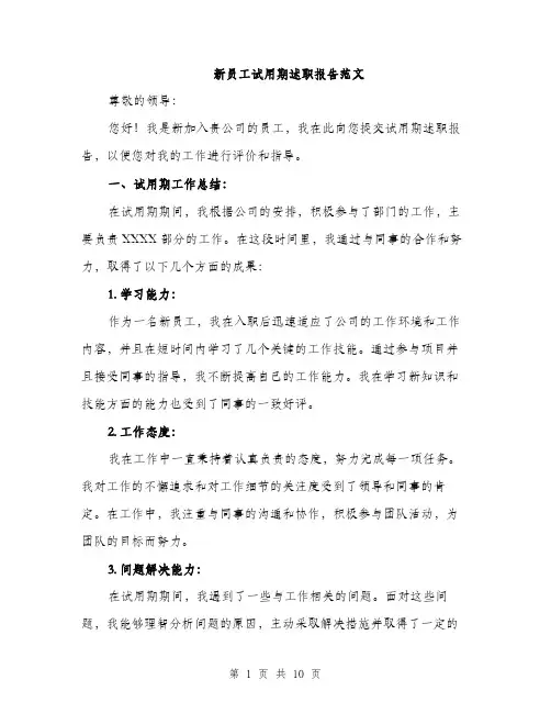 新员工试用期述职报告范文（3篇）