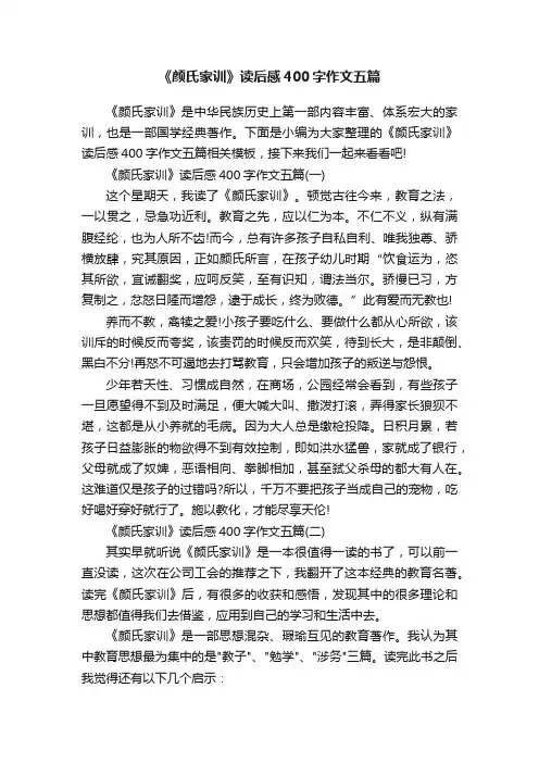 《颜氏家训》读后感400字作文五篇
