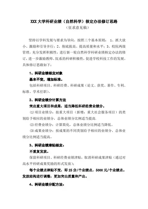 XX大学科研业绩核定办法修订思路