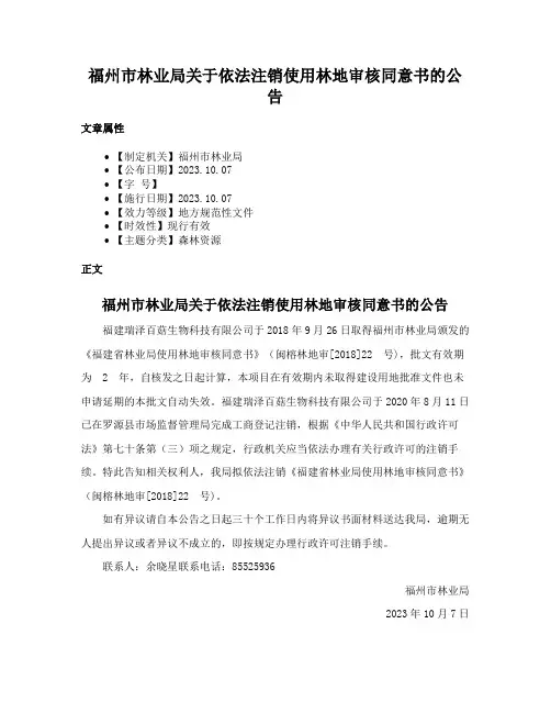 福州市林业局关于依法注销使用林地审核同意书的公告