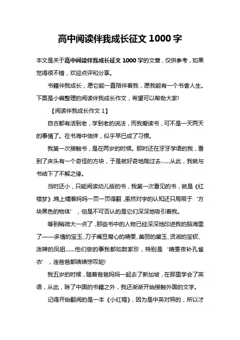 高中阅读伴我成长征文1000字