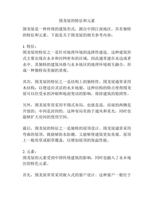 围龙屋的特征和元素