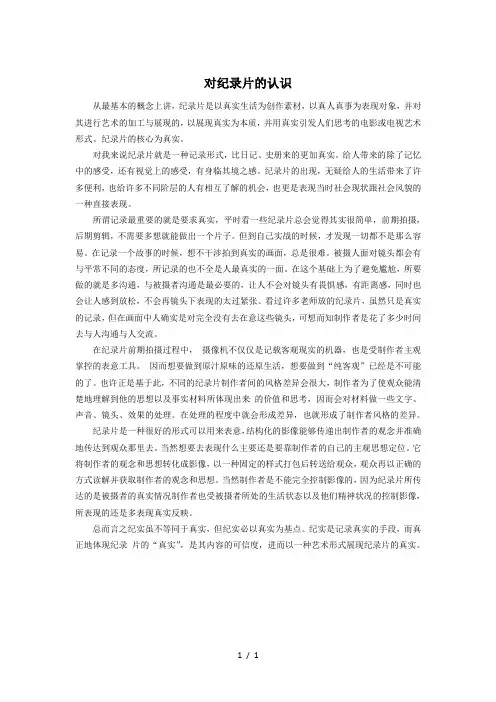 对纪录片的认识