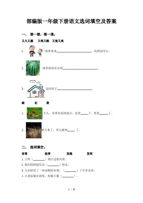 部编版一年级下册语文选词填空及答案
