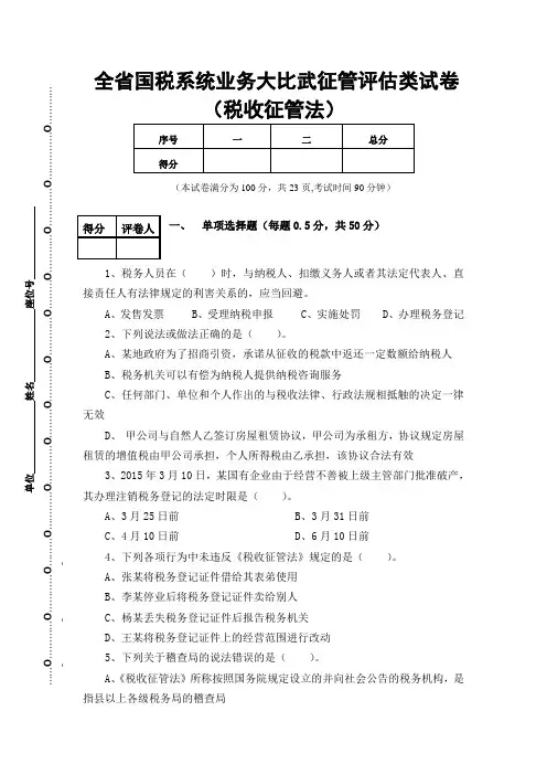 全省国税系统业务大比武稽查类税收征管法内容试卷附答案 