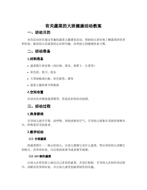 有关蔬菜的大班健康活动教案