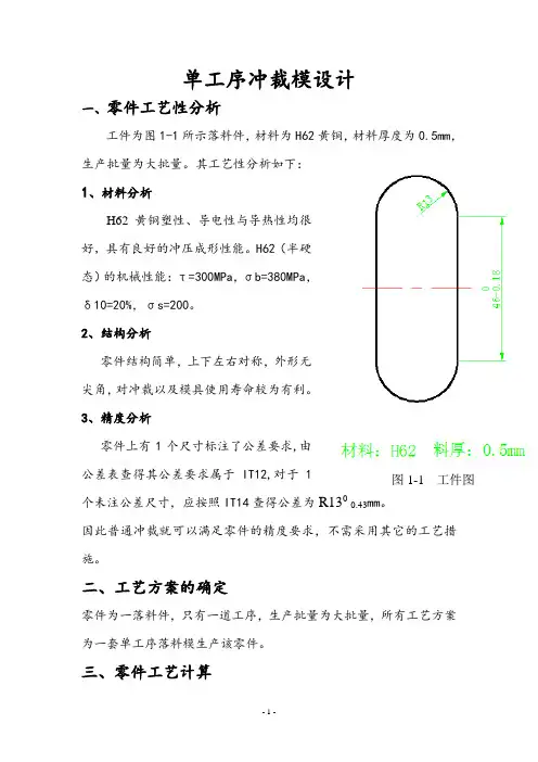 单工序冷冲落料模设计说明书