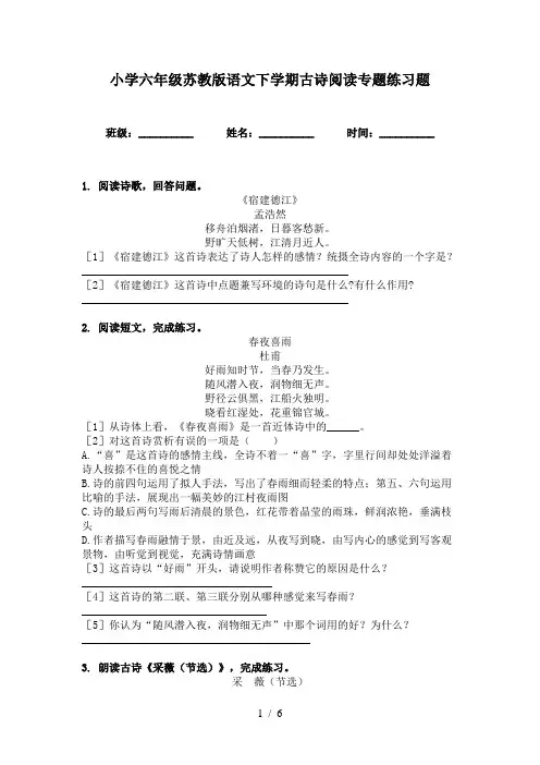 小学六年级苏教版语文下学期古诗阅读专题练习题