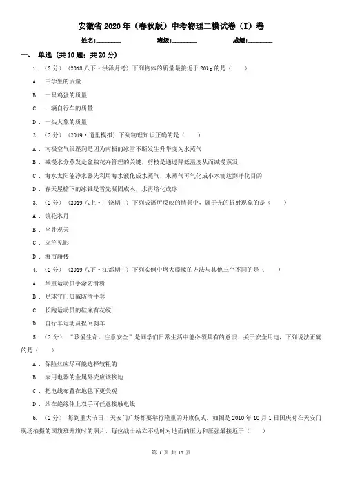 安徽省2020年(春秋版)中考物理二模试卷(I)卷(新版)