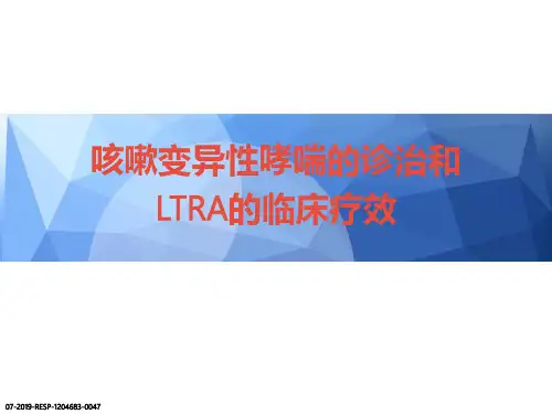咳嗽变异性哮喘(CVA)的诊治和白三烯受体拮抗剂(LTRA)的临床疗效