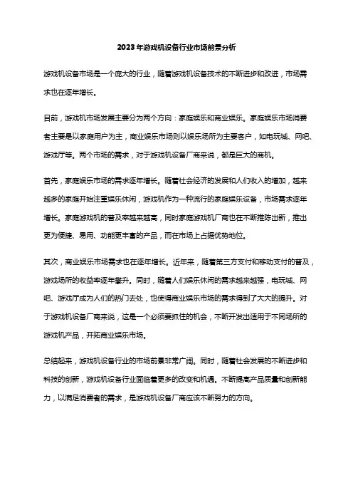 2023年游戏机设备行业市场前景分析
