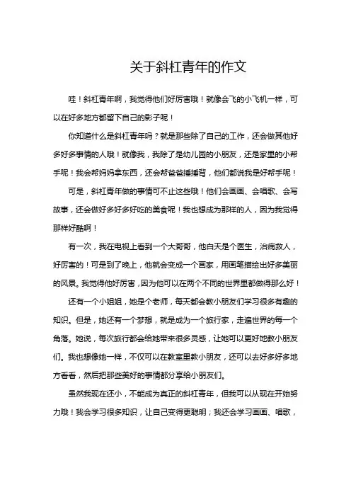 关于斜杠青年的作文